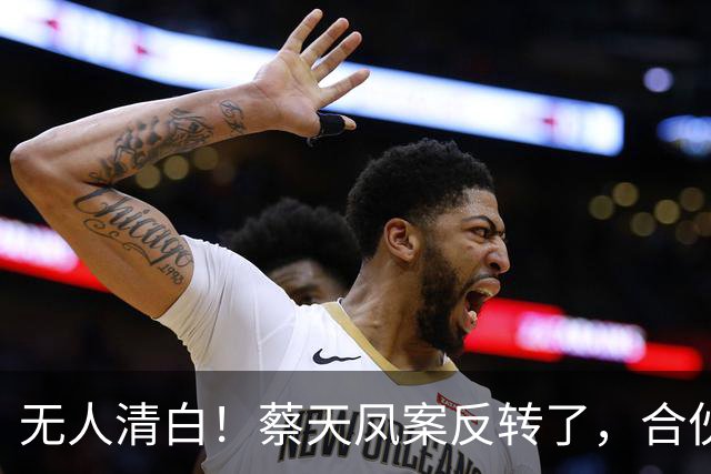 无人清白！蔡天凤案反转了，合伙前夫倒卖名表，前公公趁火打劫