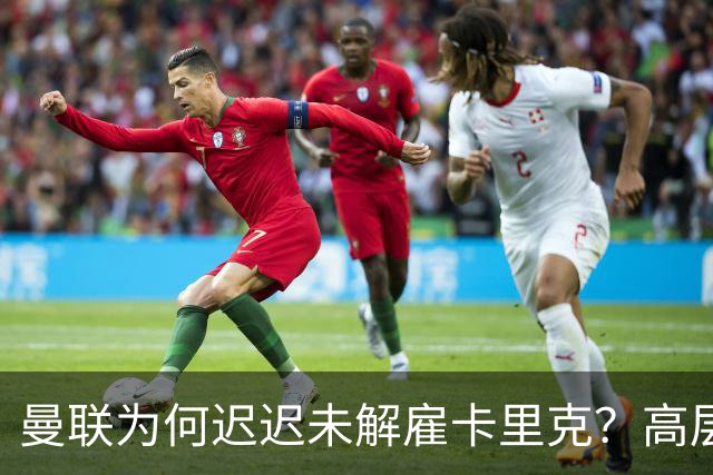 曼联为何迟迟未解雇卡里克？高层选帅存分歧，新帅人选难定