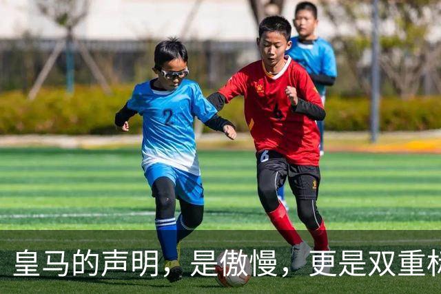 皇马的声明，是傲慢，更是双重标准