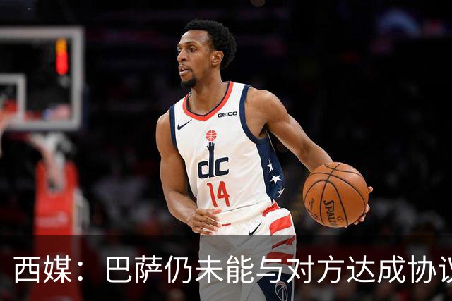 西媒：巴萨仍未能与对方达成协议 周五继续谈判