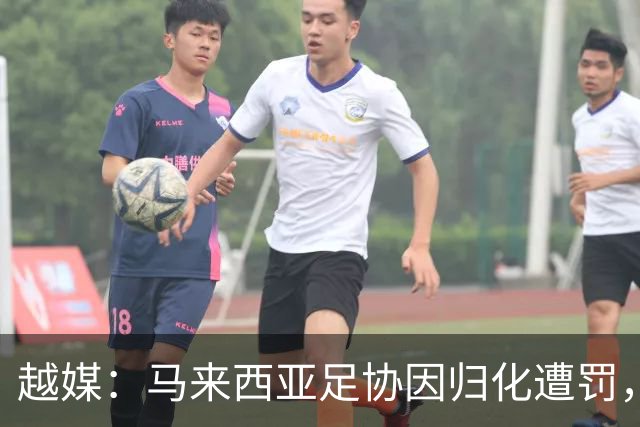 越媒：马来西亚足协因归化遭罚，却仍获亚足联最佳协会提名令人困惑