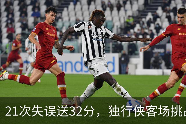 21次失误送32分，独行侠客场挑战步行者前先补防守
