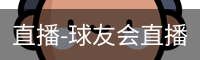 直播-球友会直播